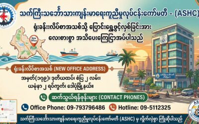 ရုံးခန်းနေရာအသစ် ပြောင်းရွှေ့ဖွင့်လှစ်ကြောင်း ကြေငြာခြင်း
